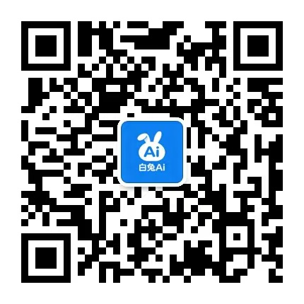 白兔AI微信公众号二维码，扫码关注获取去水印教程