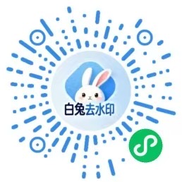 白兔去水印微信小程序码，扫码打开小程序保存无水印视频